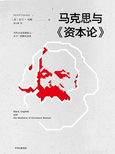 马克思与《资本论》（马克思诞辰200周年致敬之作） (Chinese Edition)
