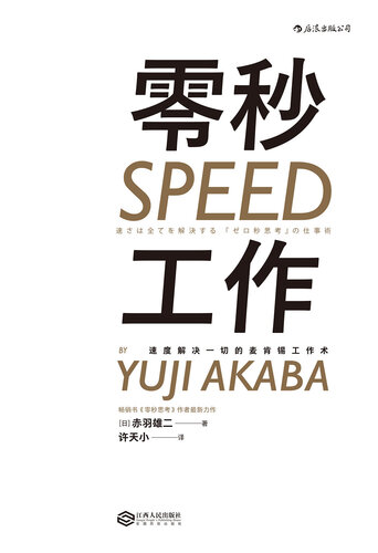 零秒工作(速度解决一切的麦肯锡工作术)