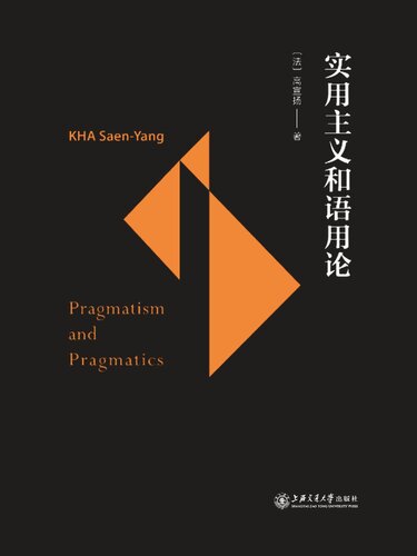 实用主义和语用论