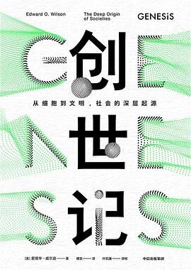 创世记: 从细胞到文明，社会的深层起源