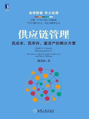 供应链管理：高成本、高库存、重资产的解决方案: Supply Chain Management: Solutions to High Cost, High Inventory and Asset Heavy Problems