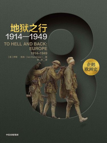 To Hell and Back:Europe 1914-1949 (Chinese Edition)