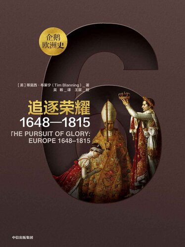 The Pursuit of Glory: Europe 1648-1815 (Chinese Edition)