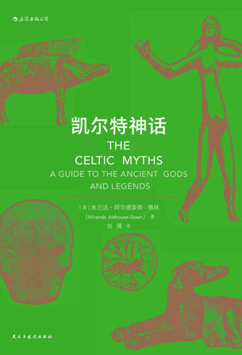 凯尔特神话（凯尔特文化研究领域的专业学者写就的神话入门书籍，《魔兽世界》《指环王》《哈利·波特》的灵感来源。） (Chinese Edition)