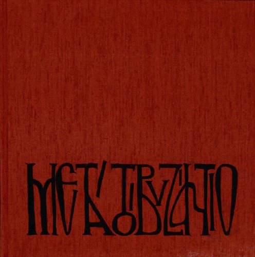 Meta to Vyzantio: the Survival of Byzantine Sacred Art