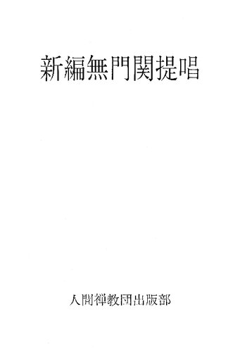 新編無門関提唱