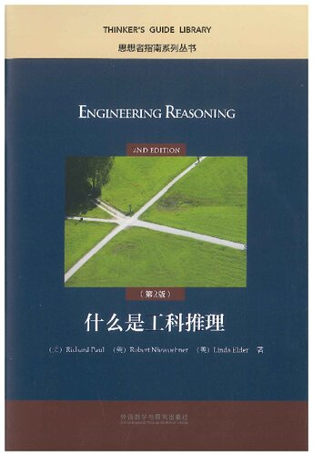 Enginering reasoning, 2nd edition = 什么是工科推理