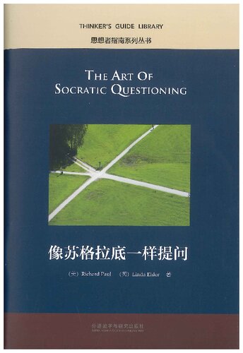 The art of Socratic questioning =  像苏格拉底一样提问