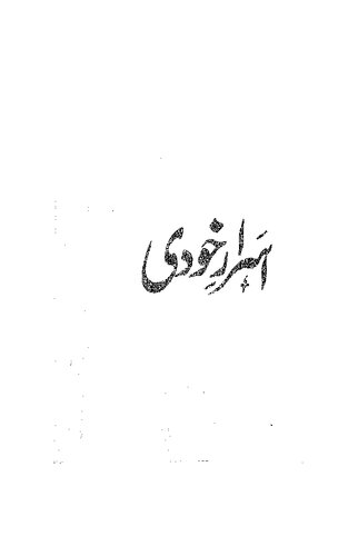 اسرار خودی / Asrar-I-Khudi (The Secrets of the Self)