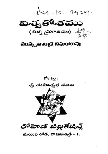 Viswa Kosam  (viswa prakasam) Sanskrit Telugu Dictionary