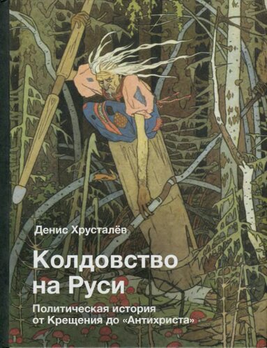 Колдовство на Руси. Политическая история от Крещения до "Антихриста"