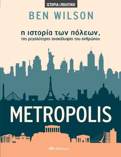 Metropolis Η ιστορία των πόλεων, της μεγαλύτερης ανακάλυψης του ανθρώπου