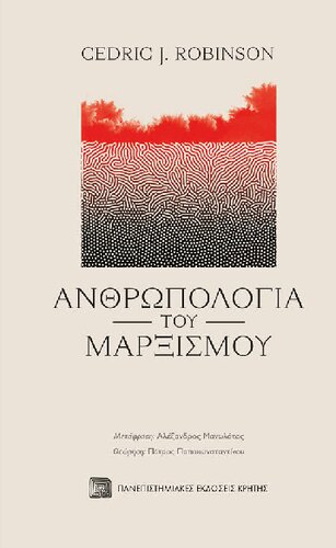 Ανθρωπολογία του μαρξισμού