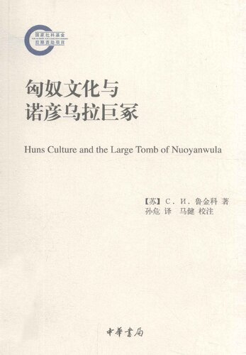 匈奴文化与诺彦乌拉巨冢 = = Huns culture and the large tomb of nuoyanwula