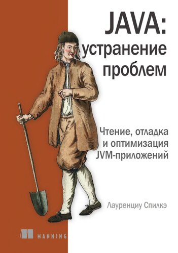 Java. Устранение проблем. Чтение, отладка и оптимизация jvm-приложений