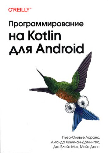 Программирование на Kotlin для Android.