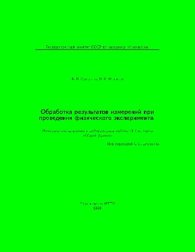 Обработка результатов измерений при проведении физического эксперимента