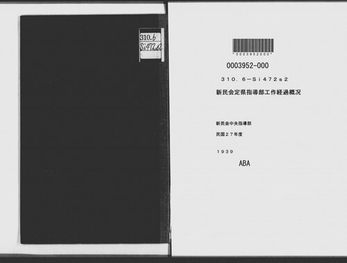新民会定県指導部工作経過概况