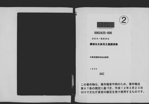 繆斌先生新民主義講演集