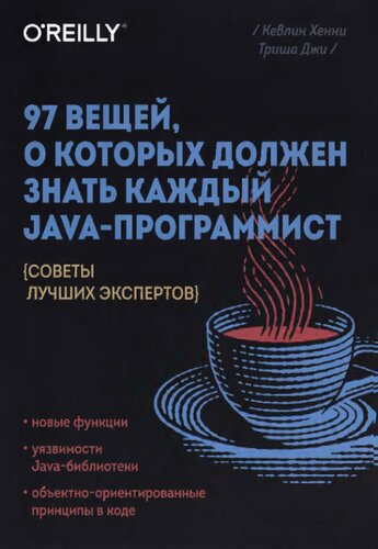 97 вещей, о которых должен знать каждый Java-программист: (советы лучших экспертов) : новые функции, уязвимости Java-библиотеки, объектно-ориентированные принципы в коде