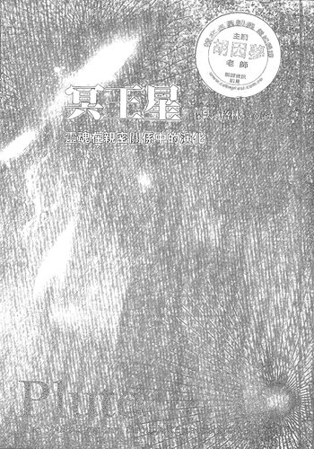 冥王星：靈魂在親密關係中的演化: 灵魂在亲密关系中的演化