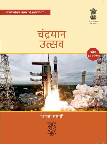 चन्द्रयान उत्सव : भारत का अन्तरिक्ष मिशन - चन्द्रयान