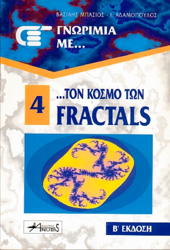 Γνωριμία με τον κόσμο των Fractals - Β' έκδοση