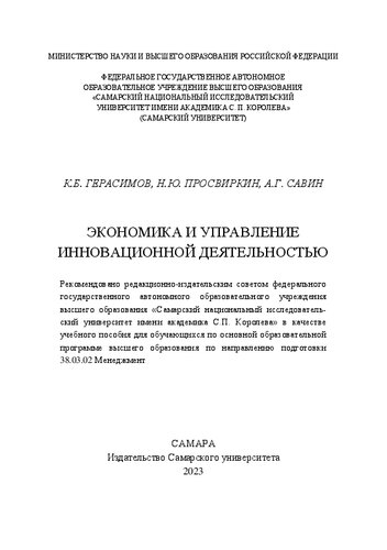 Экономика и управление инновационной деятельностью: учебное пособие для обучающихся по основной образовательной программе высшего образования по направлению подготовки 38.03.02 Менеджмент