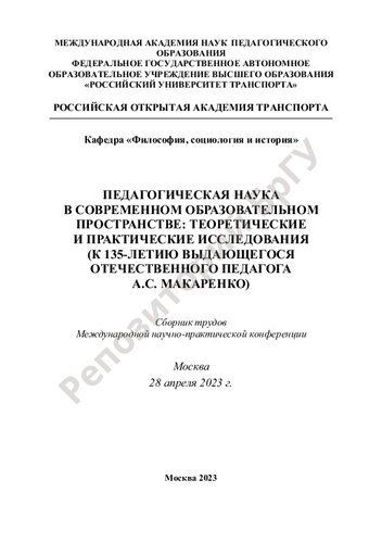 Педагогическая наука в современном образовательном пространстве: теоретические и практические исследования: (к 135-летию выдающегося отечественного педагога А. С. Макаренко) : сборник трудов международной научно-практической конференции, Москва, 28 апреля 2023 г.