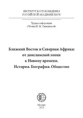 Ближний Восток и Северная Африка: от доисламской эпохи к Новому времени. История. География. Общество: коллективная монография