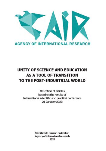 Unity of science and education as a tool of transition to the post-industrial world: collection of articles based on the results of International scientific and practical conference, 21 january 2023 г.