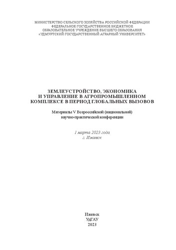Землеустройство, экономика и управление в агропромышленном комплексе в период глобальных вызовов