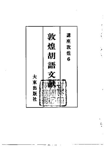 敦煌胡語文献: 講座敦煌6