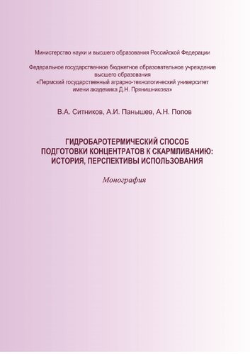 Гидробаротермический способ подготовки концентратов к скармливанию: история, перспективы использования: монография
