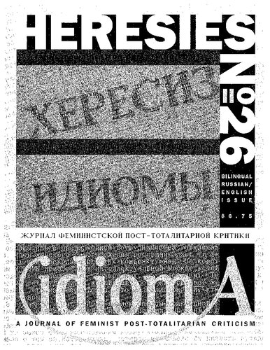 Heresies Magazine 26. A Journal of Feminis. Журнал феминистской пост-тоталитарной критики