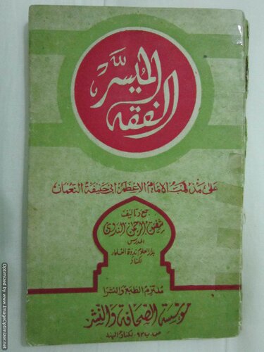 Al Fiqh Ul Muyassar