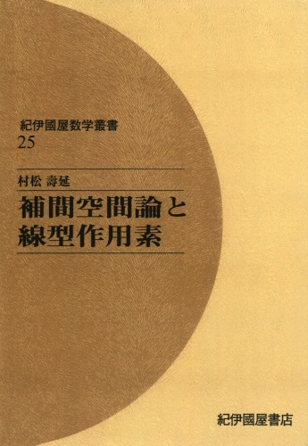 補間空間論と線型作用素 (紀伊國屋数学叢書 25)