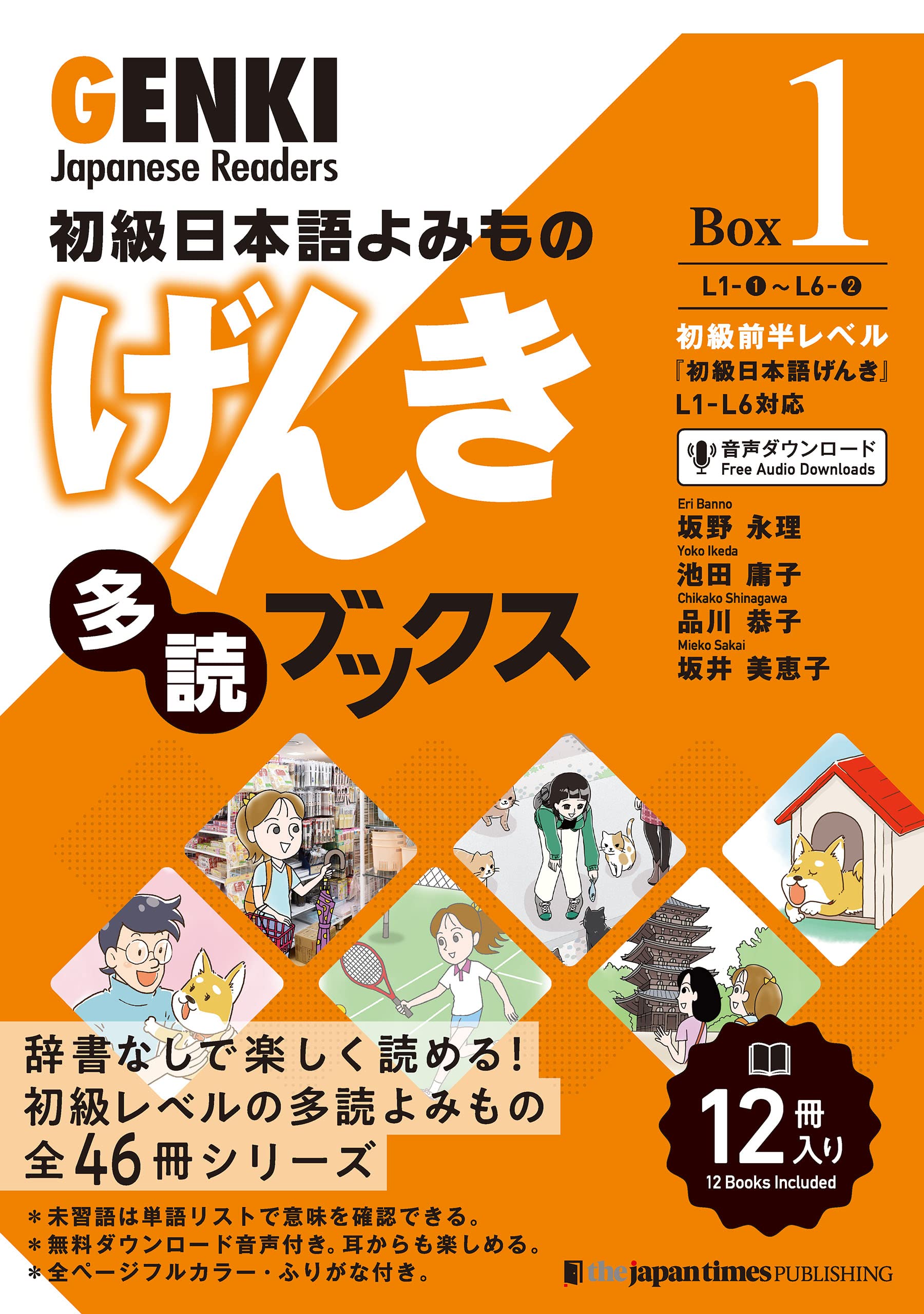 初級日本語よみもの げんき多読ブックス [Box 1] GENKI Japanese Readers Box 1 初級日本語よみもの げんき多読ブックス[Box版] GENKI Japanese Readers Box (Japanese Edition)