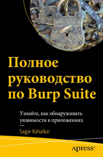 Полное руководство по Burp Suite