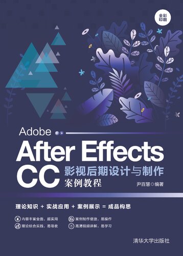 Adobe After Effects CC影视后期设计与制作案例教程（全彩印刷）