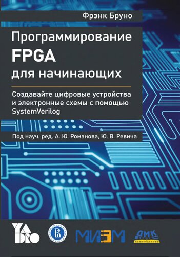 Программирование FPGA для начинающих.