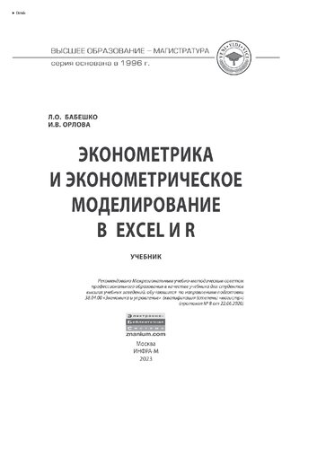 Эконометрика и эконометрическое моделирование в Excel и R