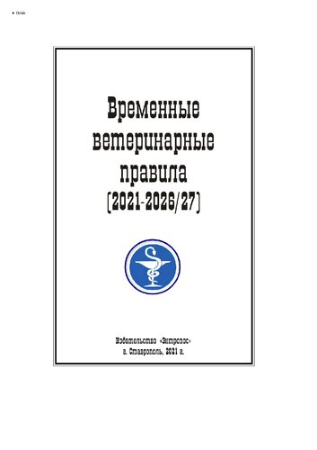 Временные ветеринарные правила (2021-2026/27)