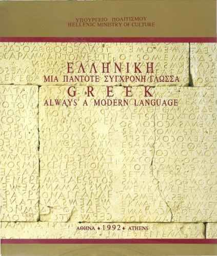 Ελληνική - Μια Πάντοτε Σύγχρονη Γλώσσα, Greek - Always a Modern Language
