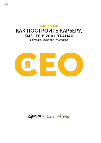 Я - CEO: как построить карьеру, бизнес в 200 странах и прожить 30 000 дней счастливо