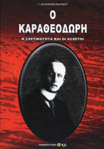 Ο Καραθεοδωρή, η Σχετικότητα και οι Ασχετοι