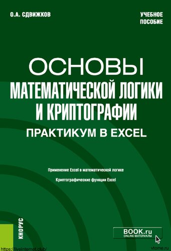 Основы математической логики и криптографии. Практикум в Excel : учебное пособие