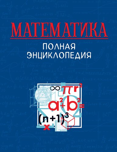 МАТЕМАТИКА. Полная энциклопедия