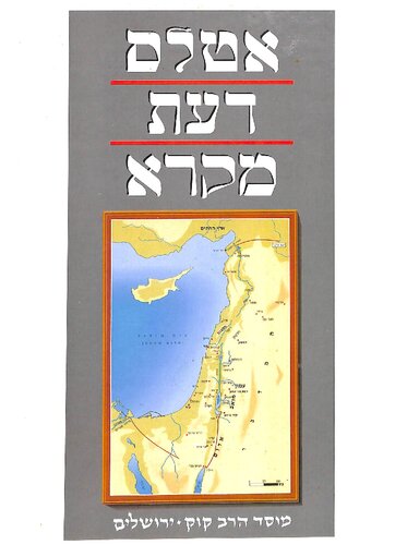 אטלס דעת מקרא : אוצר ערכים גיאוגרפיים-היסטוריים
