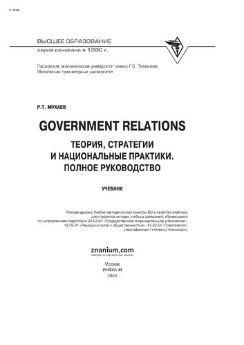 Government Relations: теория, стратегии и национальные практики. Полное руководство